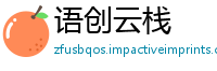 语创云栈